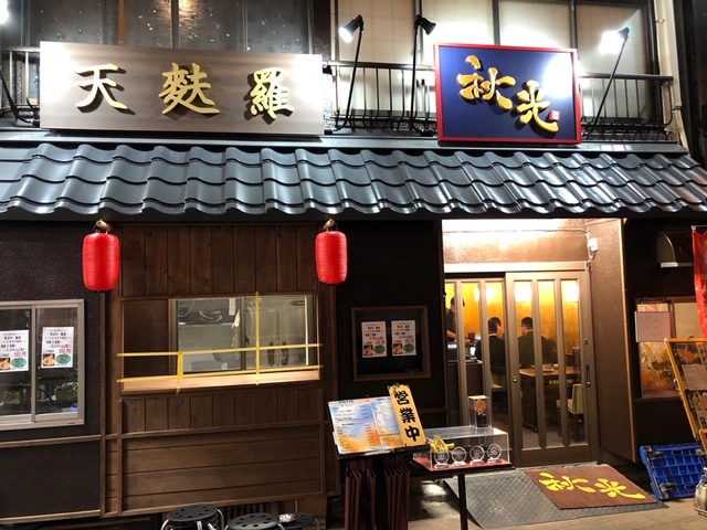 天麩羅秋光
